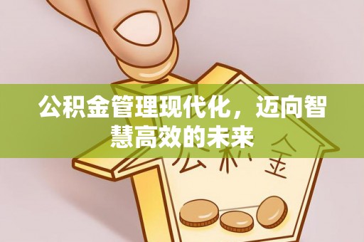 永新公积金管理现代化，迈向智慧高效的未来