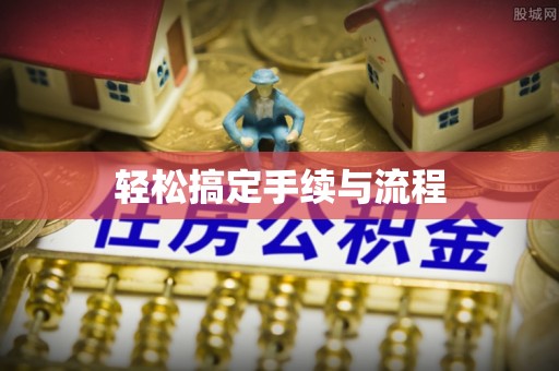永新轻松搞定手续与流程