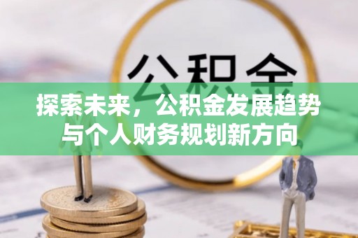 永新探索未来，公积金发展趋势与个人财务规划新方向