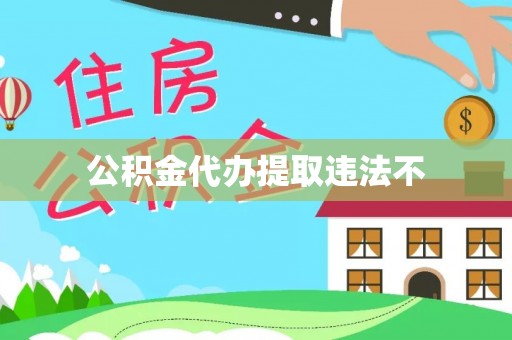 永新公积金代办提取违法不