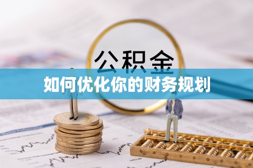 永新如何优化你的财务规划