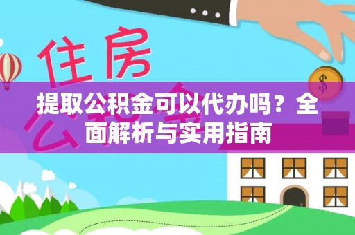 永新提取公积金可以代办吗？全面解析与实用指南