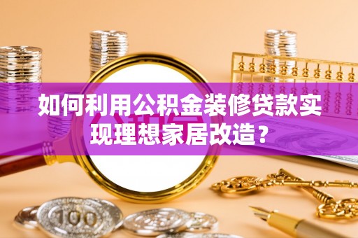永新如何利用公积金装修贷款实现理想家居改造？
