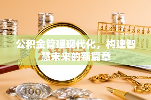 永新公积金管理现代化，构建智慧未来的新篇章