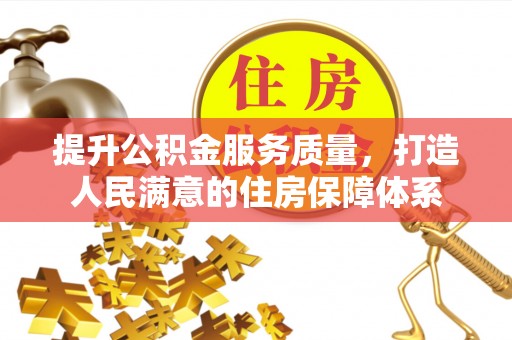 永新提升公积金服务质量，打造人民满意的住房保障体系