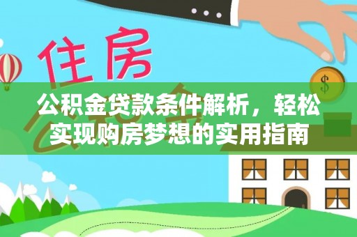 永新公积金贷款条件解析，轻松实现购房梦想的实用指南
