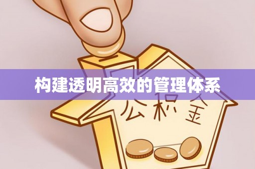 永新构建透明高效的管理体系