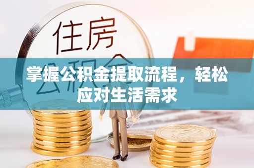 永新掌握公积金提取流程，轻松应对生活需求