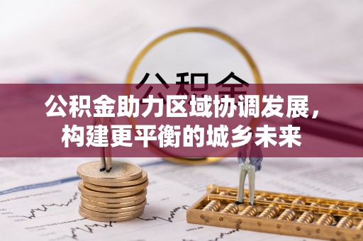 永新公积金助力区域协调发展，构建更平衡的城乡未来