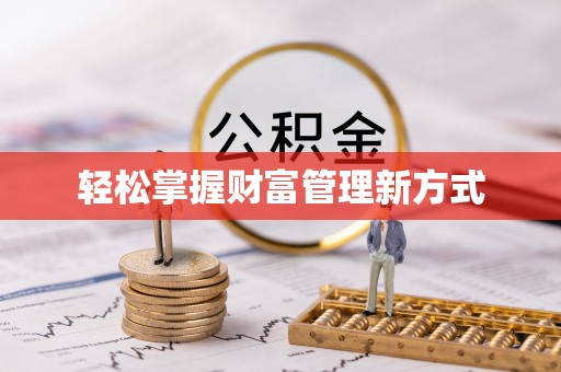 永新轻松掌握财富管理新方式