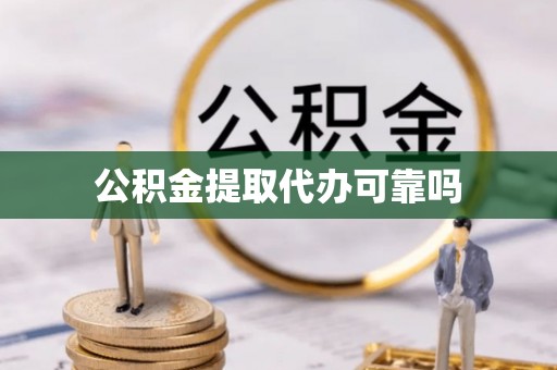 永新公积金提取代办可靠吗