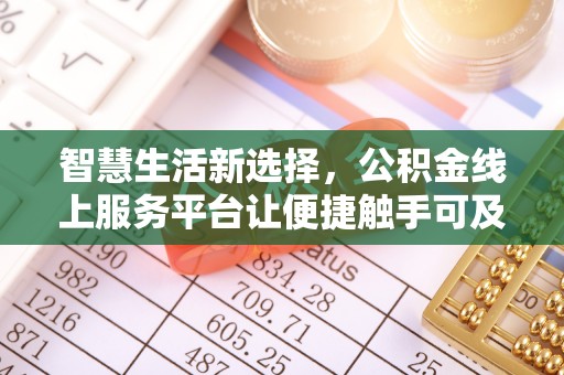 永新智慧生活新选择，公积金线上服务平台让便捷触手可及