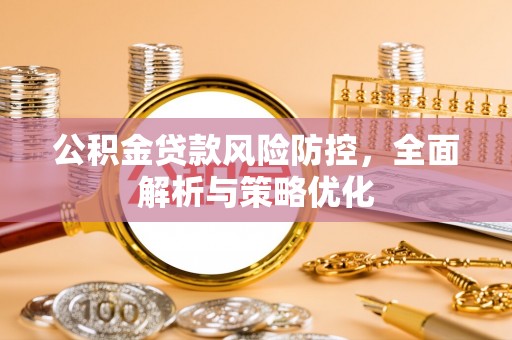 永新公积金贷款风险防控，全面解析与策略优化
