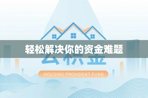 永新轻松解决你的资金难题
