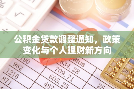 永新公积金贷款调整通知，政策变化与个人理财新方向