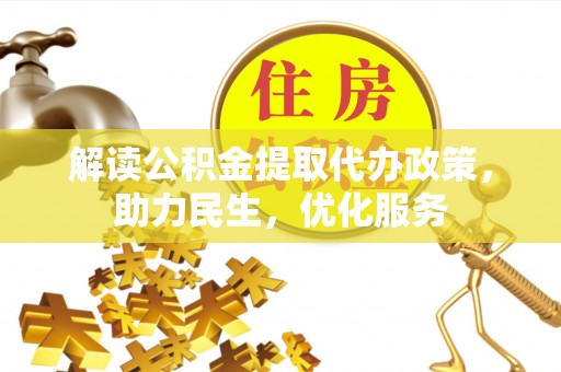 永新解读公积金提取代办政策，助力民生，优化服务