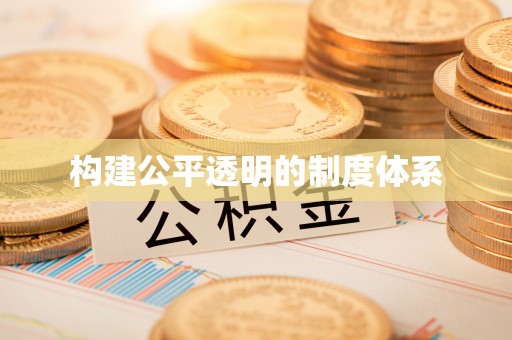 永新构建公平透明的制度体系