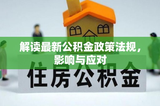 永新解读最新公积金政策法规，影响与应对