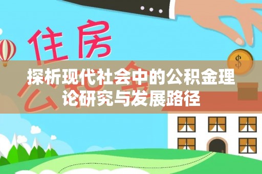 永新探析现代社会中的公积金理论研究与发展路径
