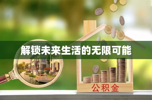 永新解锁未来生活的无限可能