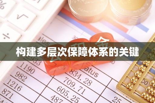 永新构建多层次保障体系的关键