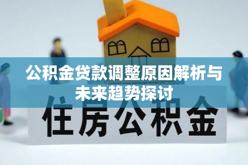 永新公积金贷款调整原因解析与未来趋势探讨