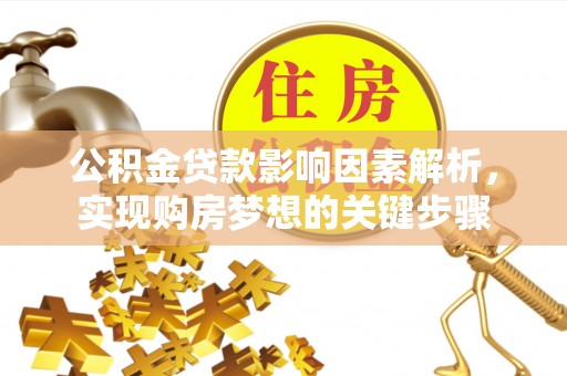 永新公积金贷款影响因素解析，实现购房梦想的关键步骤