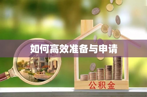永新如何高效准备与申请