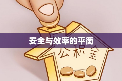 永新安全与效率的平衡