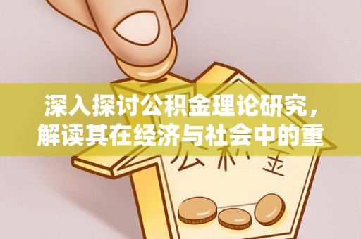 永新深入探讨公积金理论研究，解读其在经济与社会中的重要角色