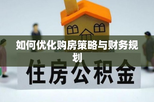 永新如何优化购房策略与财务规划