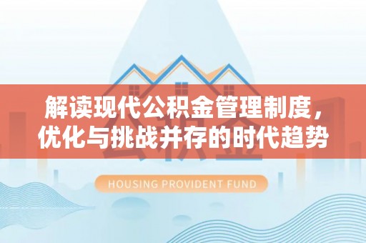永新解读现代公积金管理制度，优化与挑战并存的时代趋势