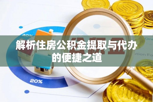永新解析住房公积金提取与代办的便捷之道