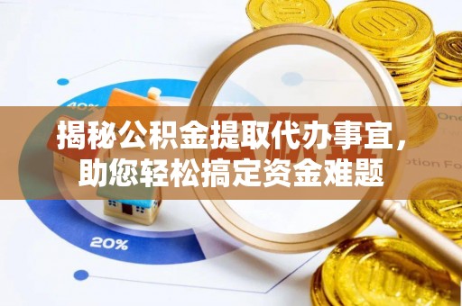 永新揭秘公积金提取代办事宜，助您轻松搞定资金难题