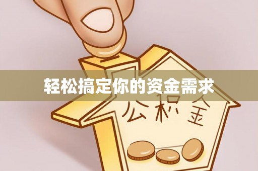 永新轻松搞定你的资金需求