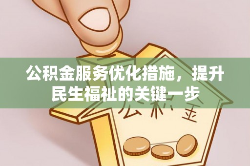 永新公积金服务优化措施，提升民生福祉的关键一步