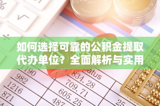 永新如何选择可靠的公积金提取代办单位？全面解析与实用建议