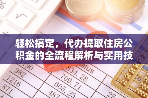 永新轻松搞定，代办提取住房公积金的全流程解析与实用技巧