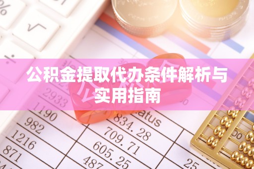 永新公积金提取代办条件解析与实用指南