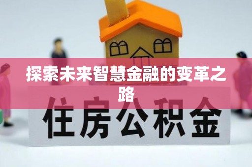 永新探索未来智慧金融的变革之路