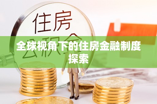 永新全球视角下的住房金融制度探索