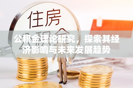 永新公积金理论研究，探索其经济影响与未来发展趋势