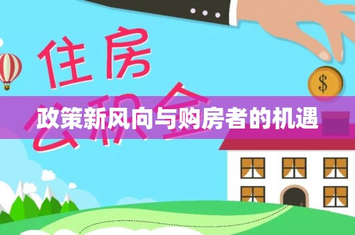 永新政策新风向与购房者的机遇