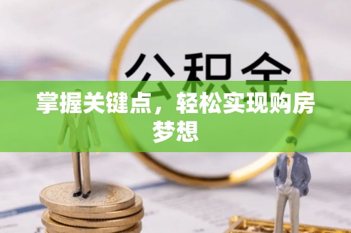 永新掌握关键点，轻松实现购房梦想