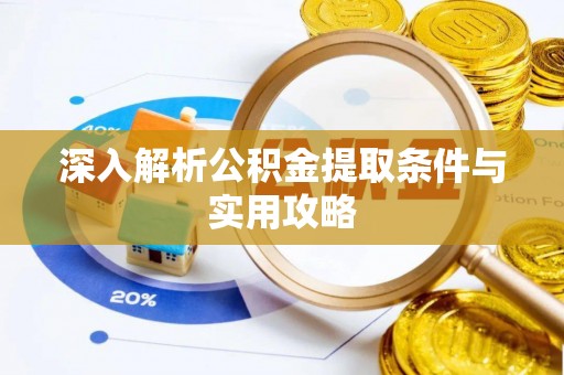 永新深入解析公积金提取条件与实用攻略