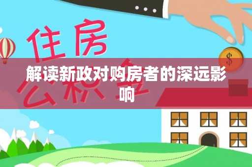 永新解读新政对购房者的深远影响