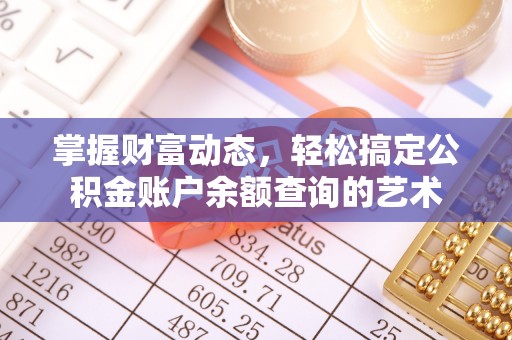 永新掌握财富动态，轻松搞定公积金账户余额查询的艺术
