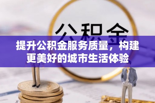 永新提升公积金服务质量，构建更美好的城市生活体验