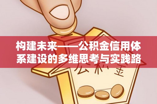 永新构建未来——公积金信用体系建设的多维思考与实践路径