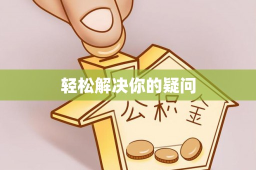 永新轻松解决你的疑问